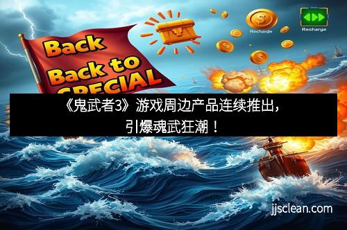 《鬼武者3》游戏周边产品连续推出，引爆魂武狂潮！